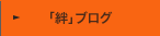 「絆」ブログ